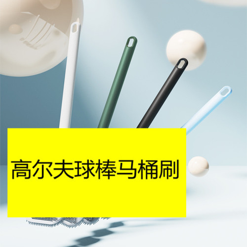 golf brush head toilet brush new toilet no dead angle household wall hanging long handle squatting pan cleaning brush wish