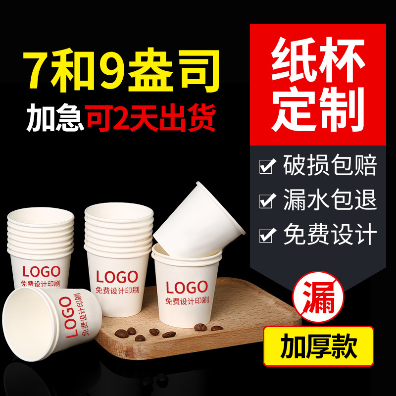 一次性纸杯子定制印logo纸杯定做广告杯加厚办公水杯免费印字订做
