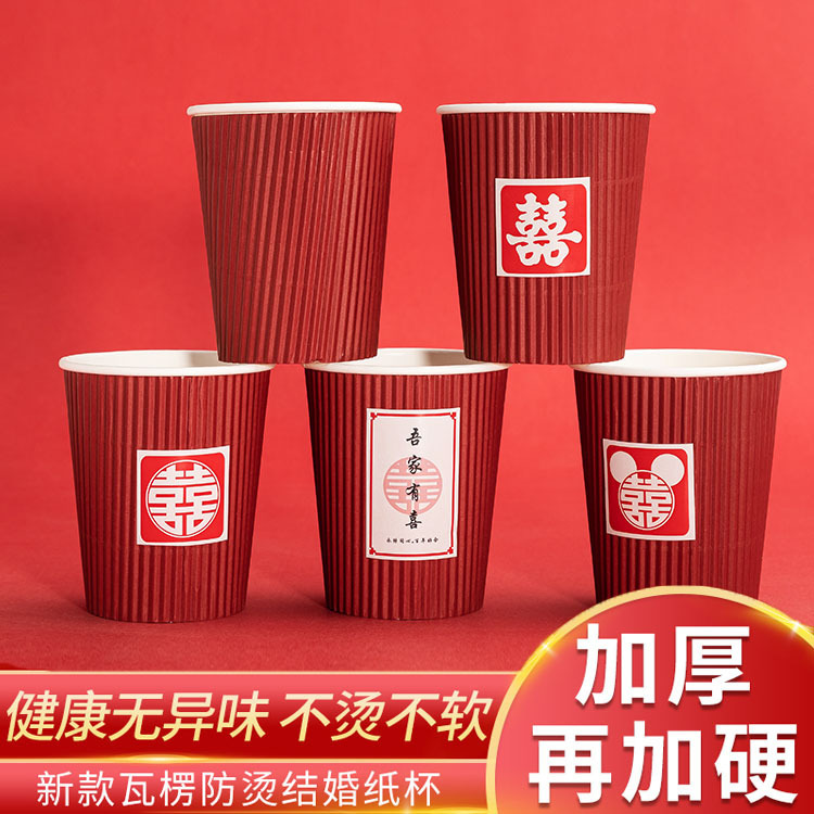 结婚纸杯加厚婚宴一次性杯子喜庆用品红纸杯水杯加厚婚庆瓦楞纸杯