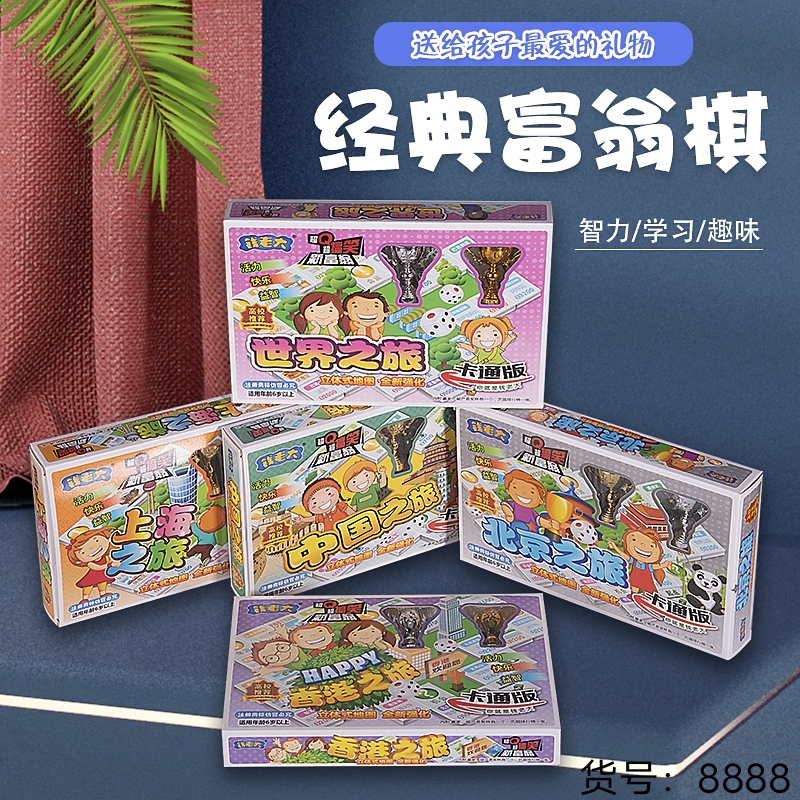 新爆款儿童安全益智玩具大富翁富翁棋厂家直销批发货号8888