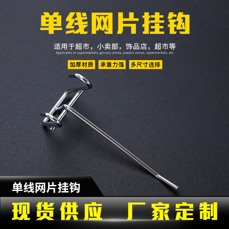 单线网片挂钩超市小卖部零食单线挂钩便利店单线配件挂钩厂家订购