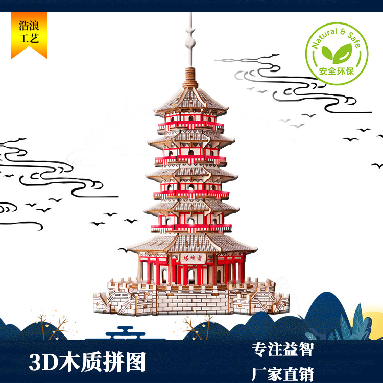 3D立体木制拼图 积木雷峰塔模型7-14岁儿童动手益智玩具拼板