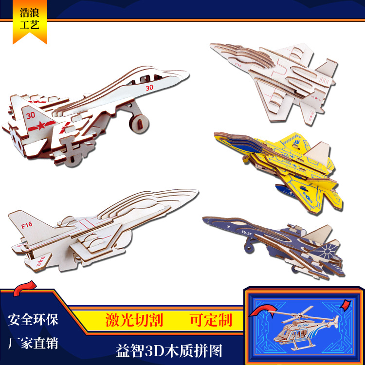 批发激光切割木制三合板3D拼图 儿童组装玩具飞机模型立体拼板
