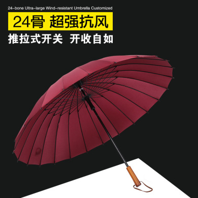 雨伞umbrella 65cm24骨伞加大防风木柄手动长柄商务广告伞定制