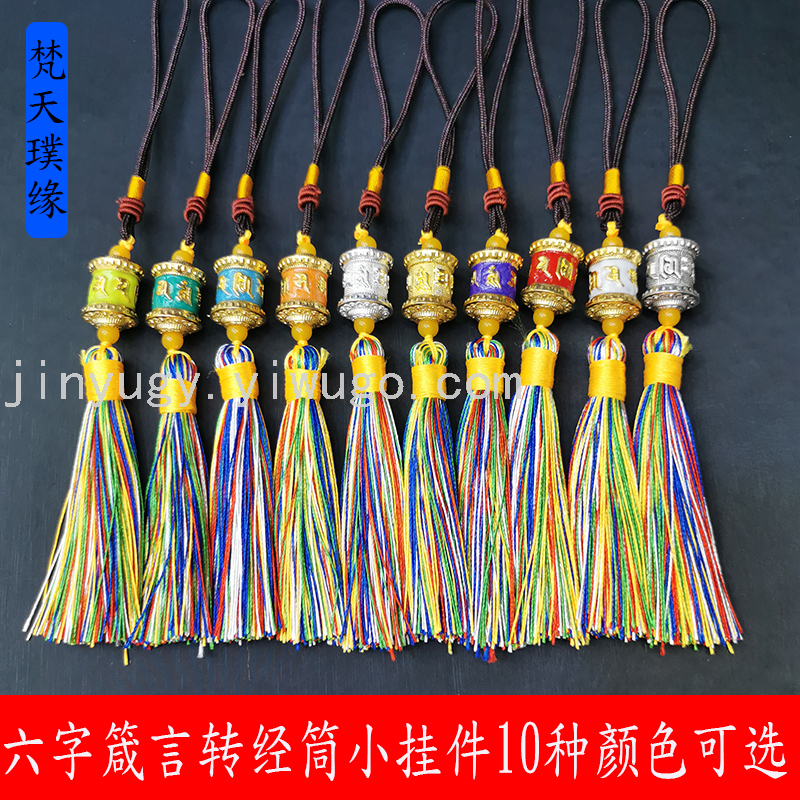 藏式六字真言转经筒包挂件钥匙扣