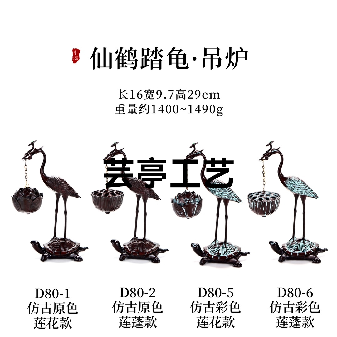 ——【仿古仙鹤踏龟吊炉】
货号/款式
D80-1仿古原色莲花款