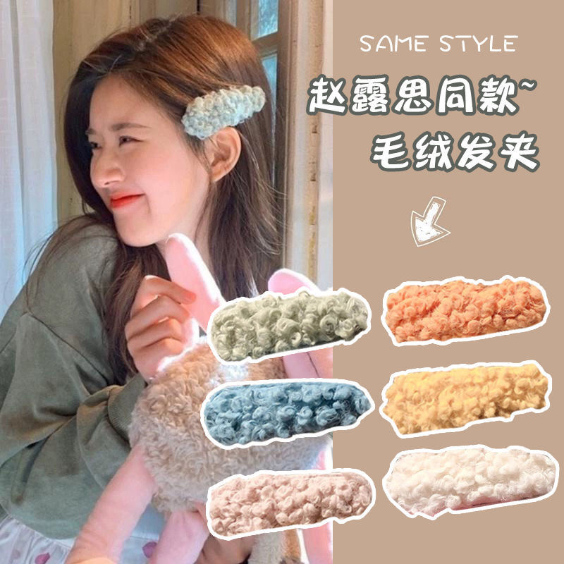 赵露思同款羊羔毛BB夹新款网红毛绒发夹刘海夹边少女秋冬毛毛头饰