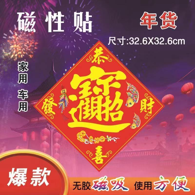 汽车春联对联年画防水磁性车贴车载对联福字车身贴