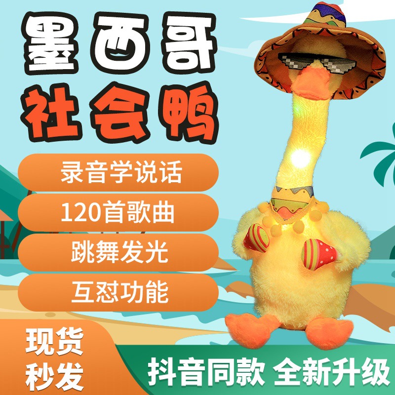 墨西哥风情摇摆黄鸭子礼物公仔毛绒玩具社会鸭跳舞学说话互怼唱歌
