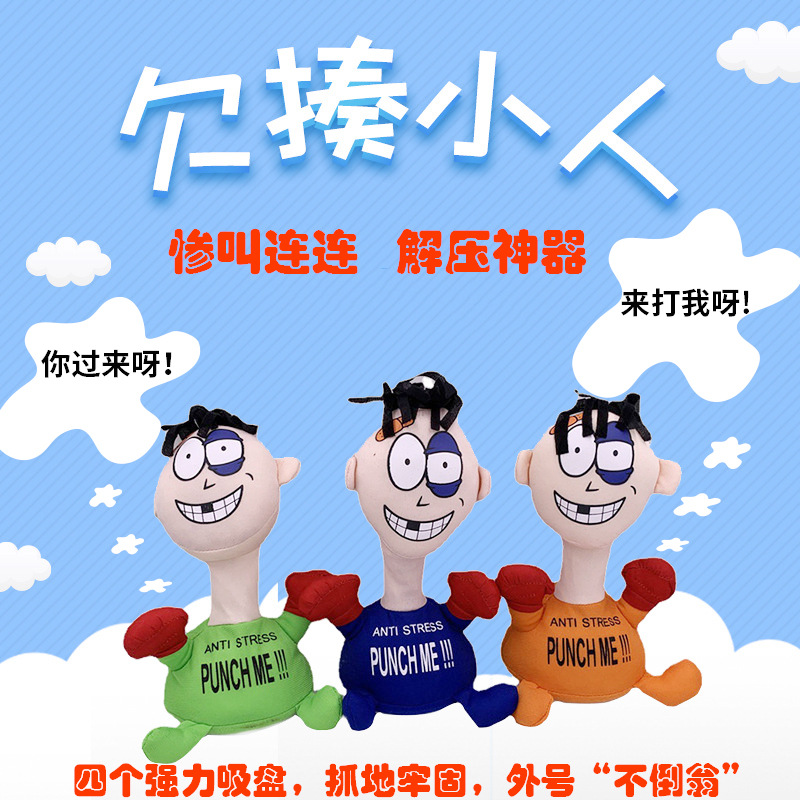 鑫珊punch me欠揍小人击打惨叫减压玩具电动毛绒玩具发泄公仔