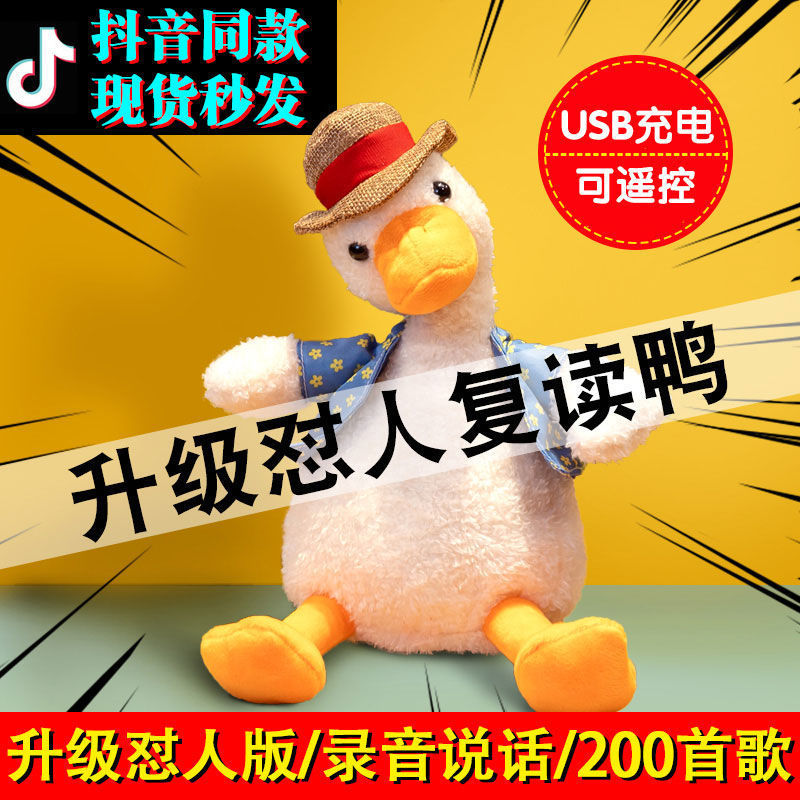 抖音复读鸭互怼人加油鸭同款毛绒玩具公仔沙雕学说话会唱歌沙雕鸭
