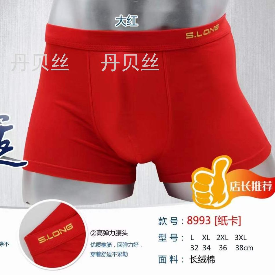 好运大红 10条混码装男士内裤