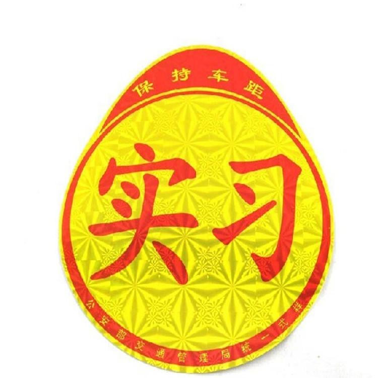 实习车贴不带吸盘镭射反光新手上路新车新手上路配备件