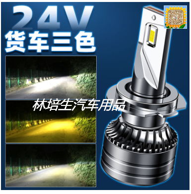 货车大功率三色led大灯汽车前照灯H3聚光超亮灯泡24V远近光H4车灯