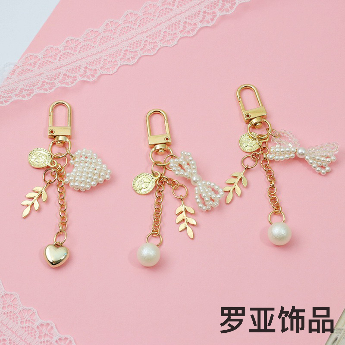 可爱珍珠款钥匙扣日韩少女心挂件
