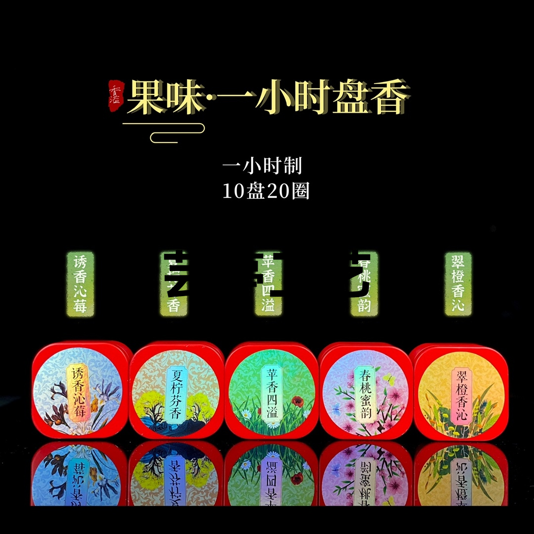 —— 【天然一小时果味盘香】
规格：10单盘(20双盘)
品种：诱香