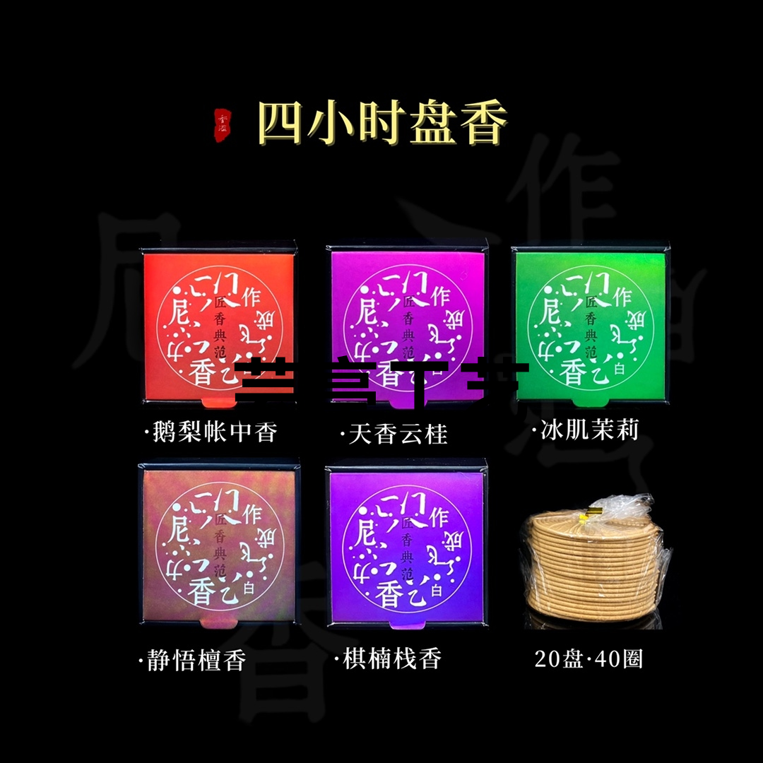 —— 【天然四小时盘香】
规格：20单盘(40双盘)
鹅梨帐中香