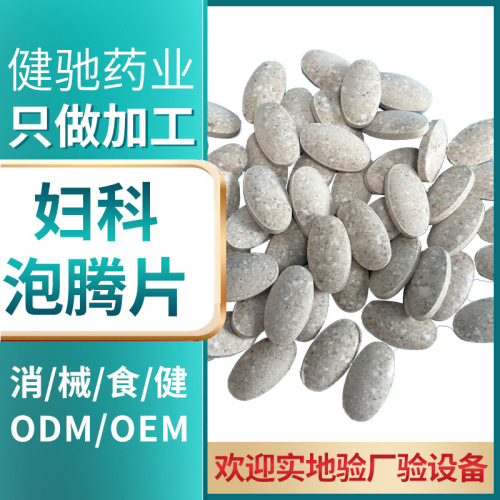 Gynecological Effervescent Tablets Manufacturer OEM OEM OEM Custom Processing Jianchi Biological ODM Incubation Source Factory