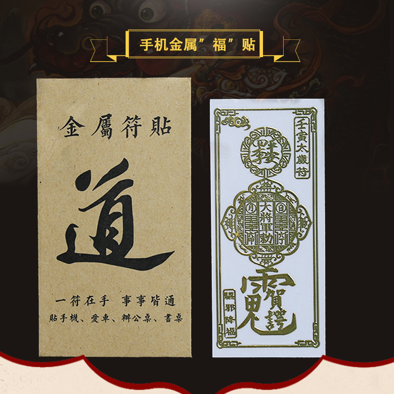 金属手机贴道家太岁福贴汽车办公桌金属贴汽车镍标