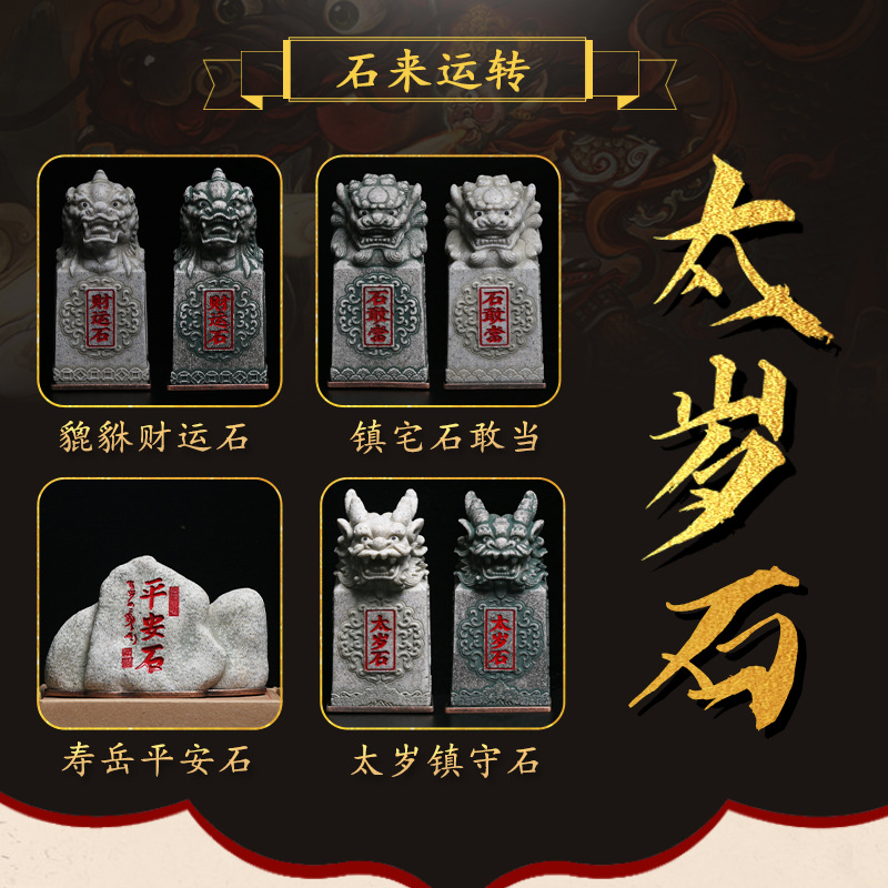 泰山石敢当摆件貔貅财运石太岁镇守石化太岁风水摆件