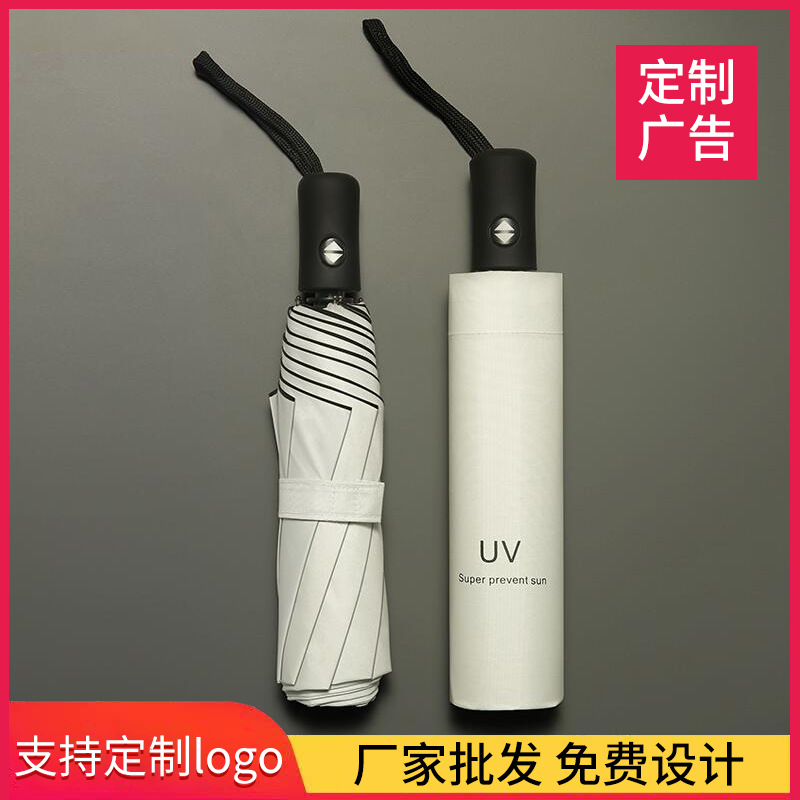 三折全自动黑胶防晒遮阳伞晴雨两用折叠太阳伞雨伞定制logo广告伞