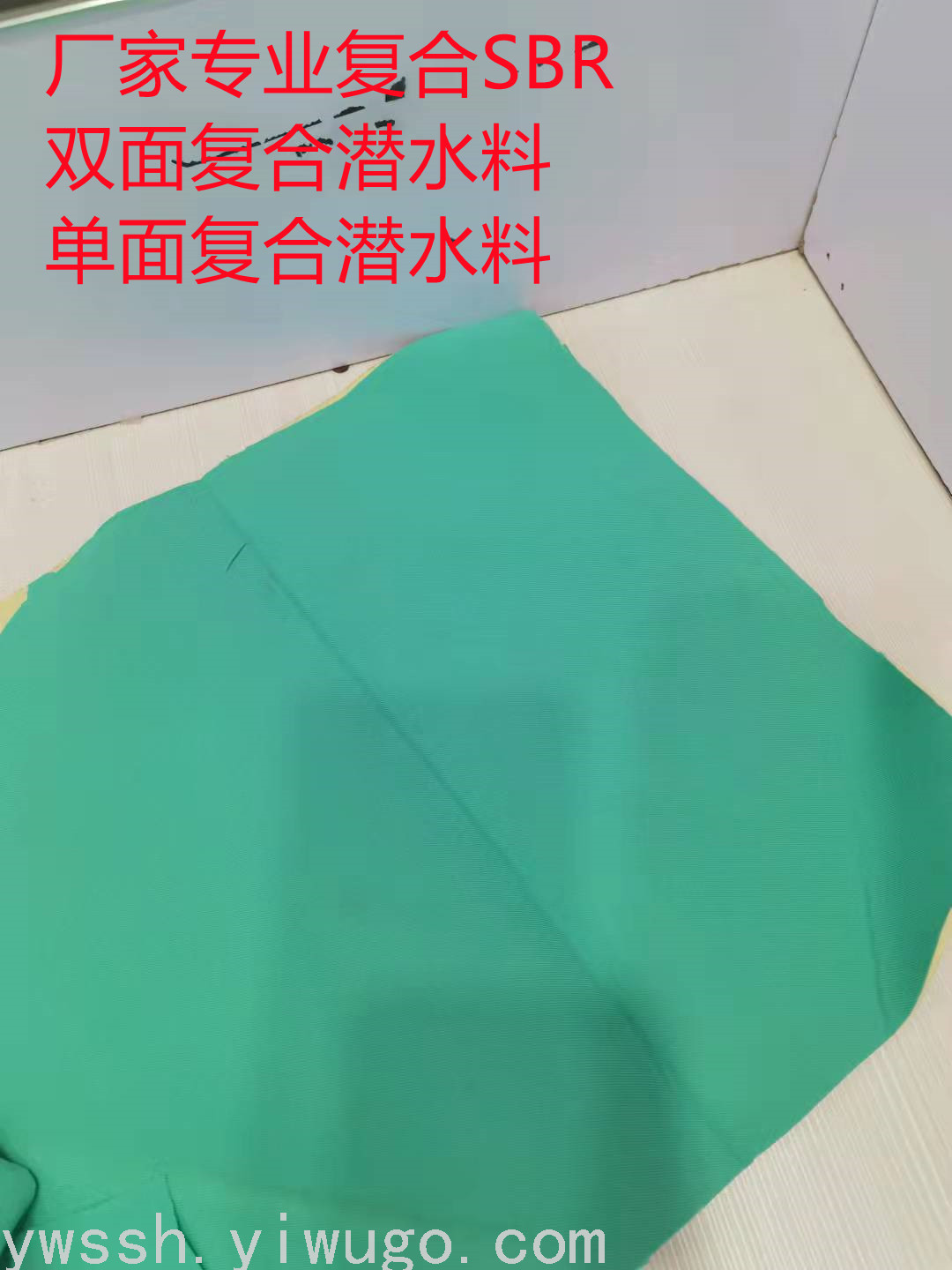 厂家直销专业复合潜水料单面T布+白SBR箱包辅料书包辅料