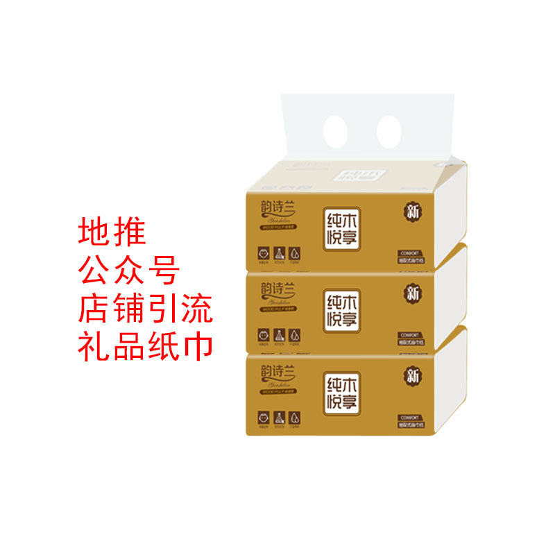厂家批发一提三包抽纸原生木浆四层加厚礼品纸巾实体店活动抽纸