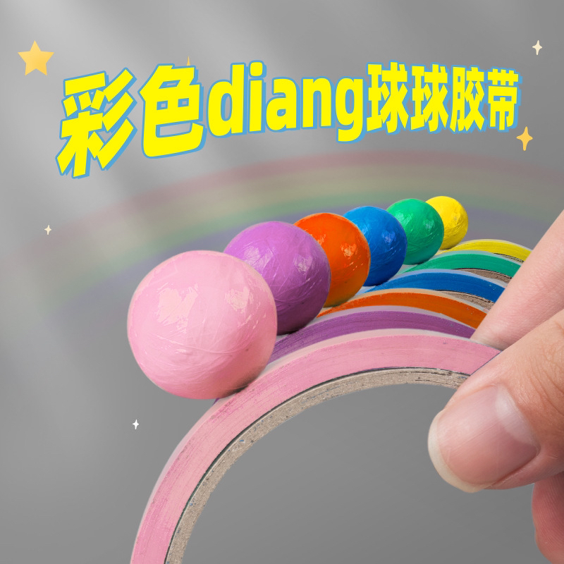粘球胶带水晶胶带粘球球彩色粘球球胶布球胶布粘球抖音小红书同款