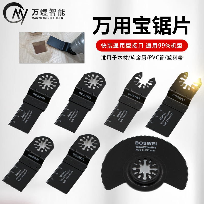 新款跨境万用宝锯片 金属切割木工机用快脱接口saw balde摇摆锯片