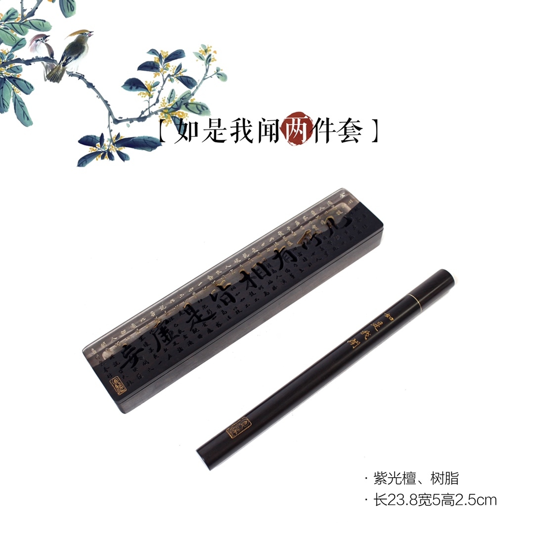 ——【如是我闻两件套】
材质：紫光檀、树脂