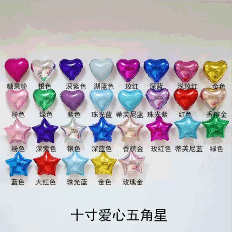10寸五角星气球婚礼婚庆典装饰生日派对布置爱心铝膜铝箔气球批发