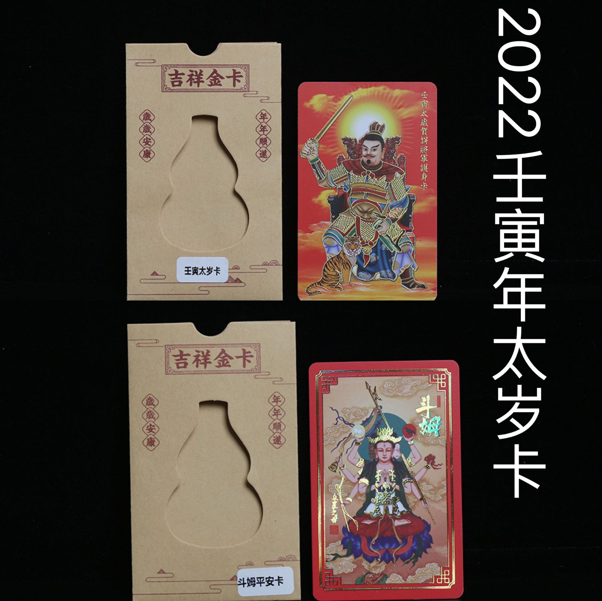 2022虎年壬寅太岁卡贺谔将军太岁护身符斗姆元君生肖化太岁鎏金卡