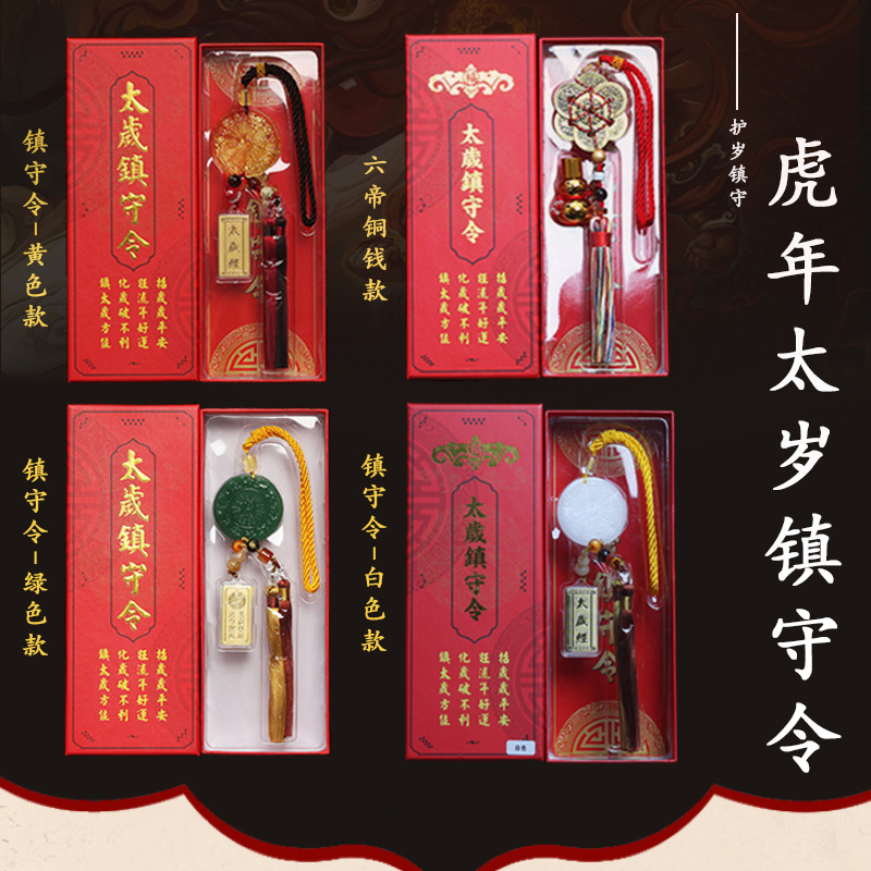 批发2022壬寅年六帝铜钱太岁镇守令车挂/化太岁挂饰吉祥风水物