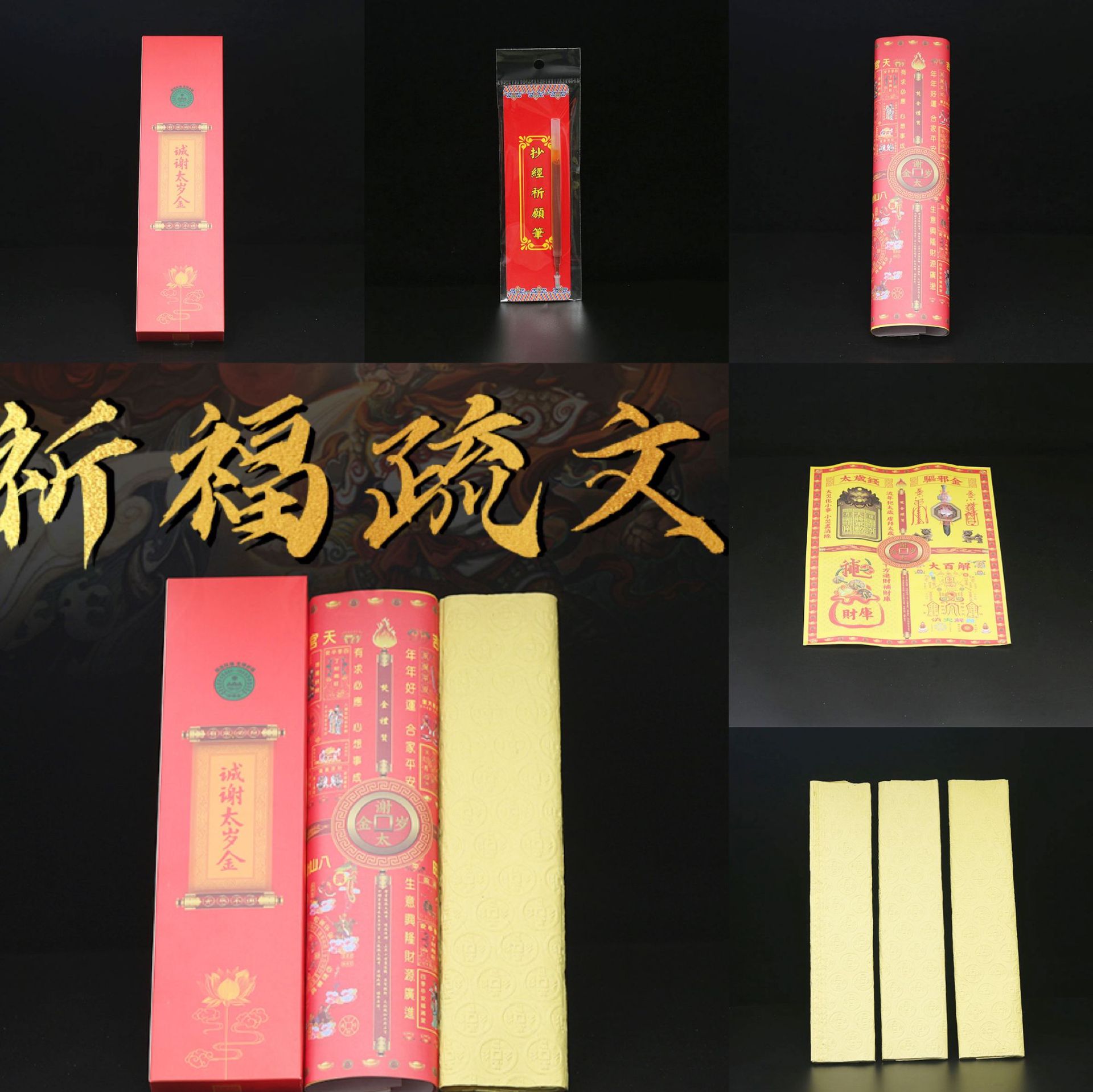 佛教道教用品传统祭祀祈福疏文金烧纸化太岁学业事业姻缘平安表文