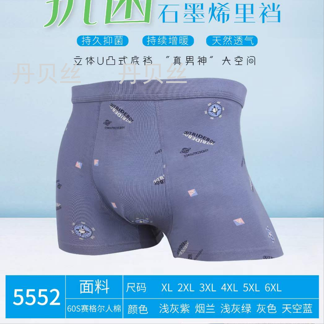 60支赛代尔人棉 抗菌石墨烯底裆 立体U凸式底裆 男式内裤