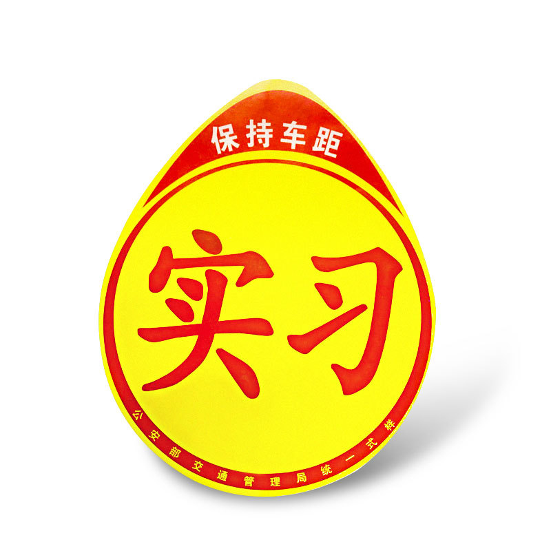汽车新手上路实习贴 镭射反光实习标志 pvc纸卡吸盘实习车贴定做
