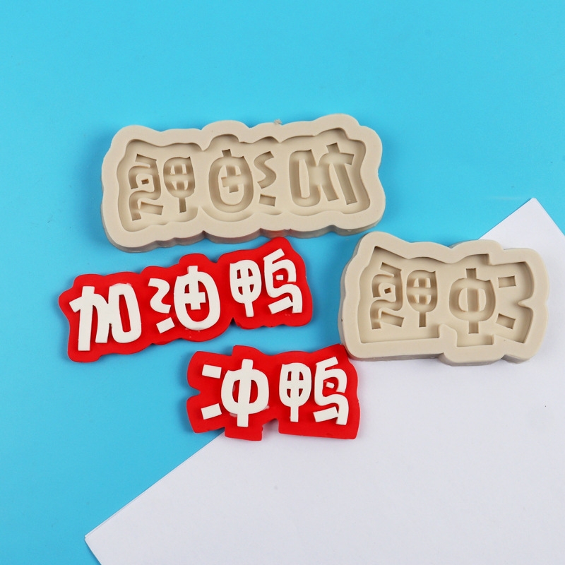 字牌翻糖蛋糕装饰模具冲鸭加油鸭硅胶模具巧克力蛋糕模具烘焙工具