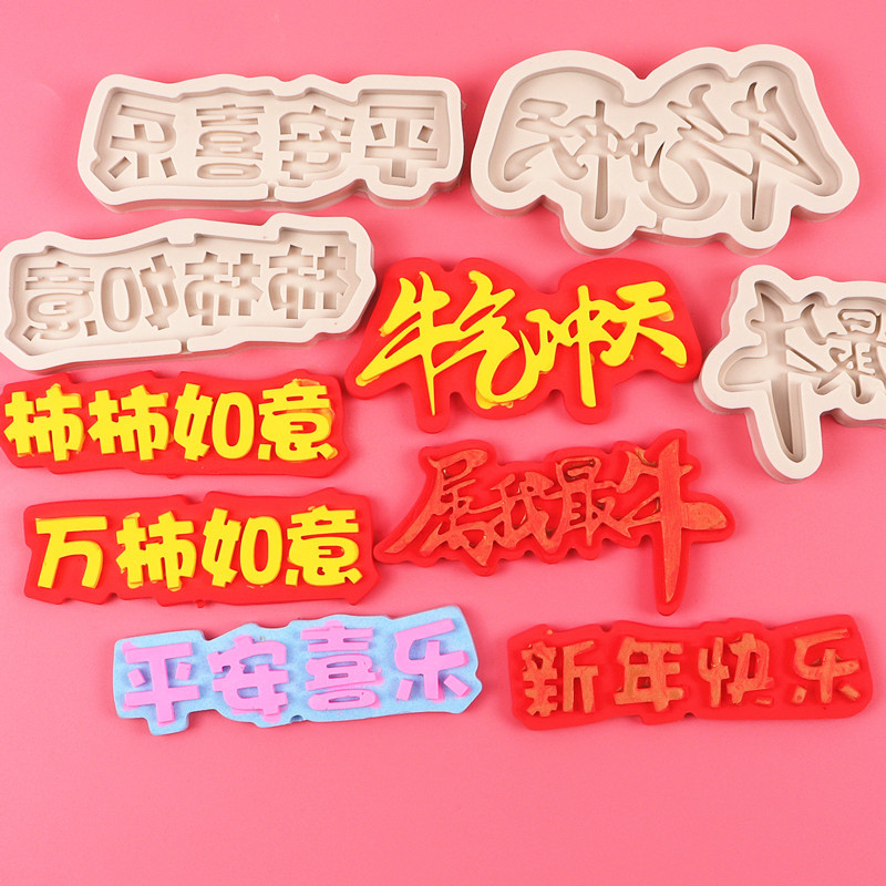 字牌模具牛年牛气冲天翻糖硅胶模具新年快乐巧克力蛋糕装饰模具