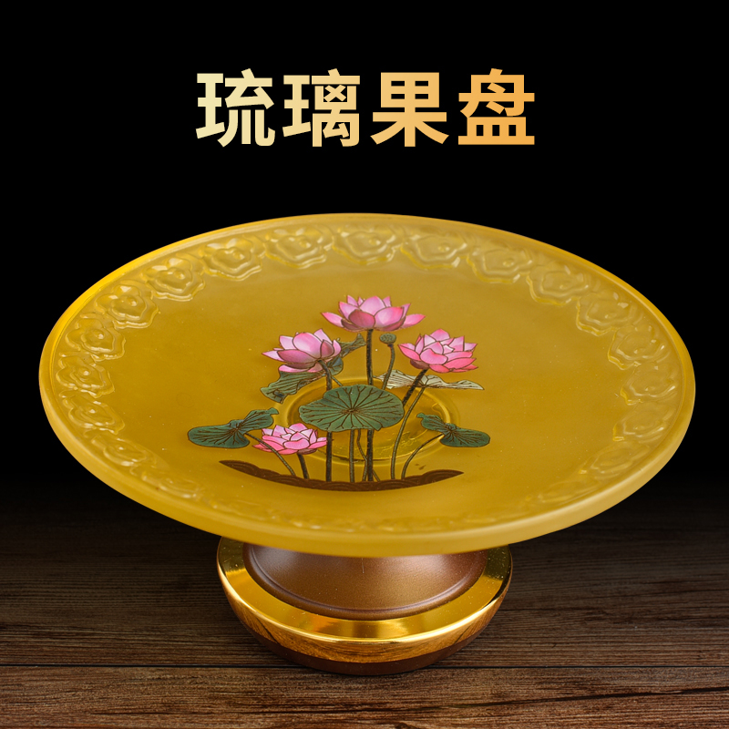 琉璃供果盘佛台水果盘家用佛前供奉仙家财神拜拜用的莲花上供供盘