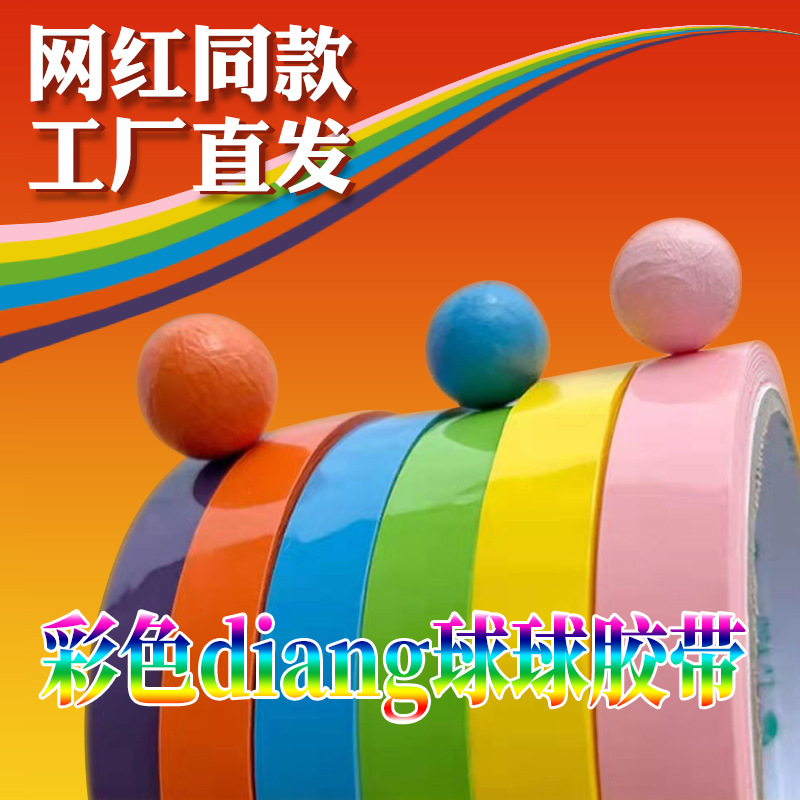 网红彩色粘粘球球胶带解压黏球拉丝DIY胶带diang宝宝沾沾球胶带