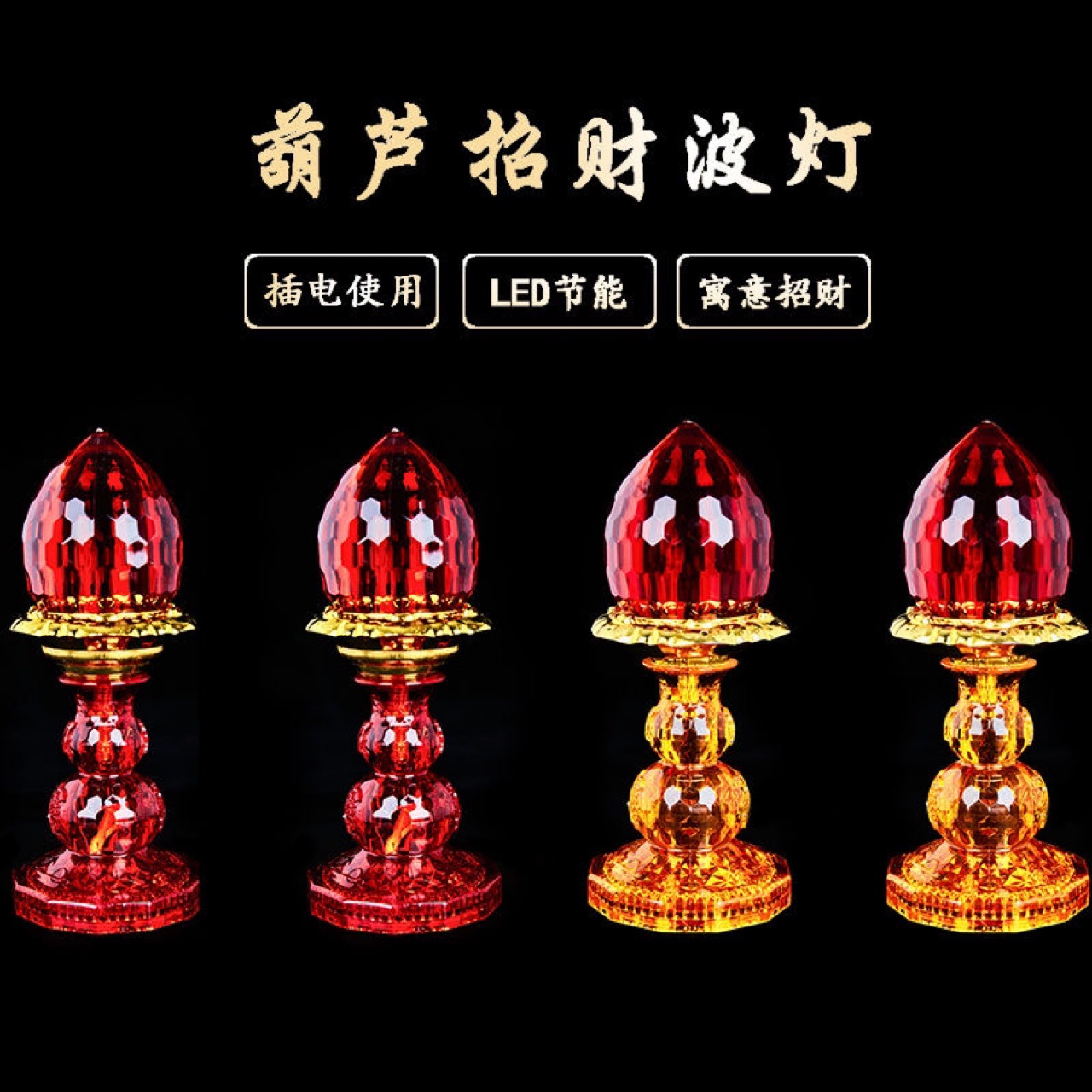 LED佛灯家用佛前供灯一对供佛灯插电葫芦招财波灯财神灯佛教用品