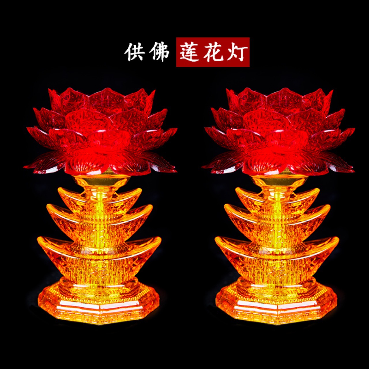 LED插电莲花灯供佛一对元宝荷花供灯佛灯家用佛前长明灯佛教用品