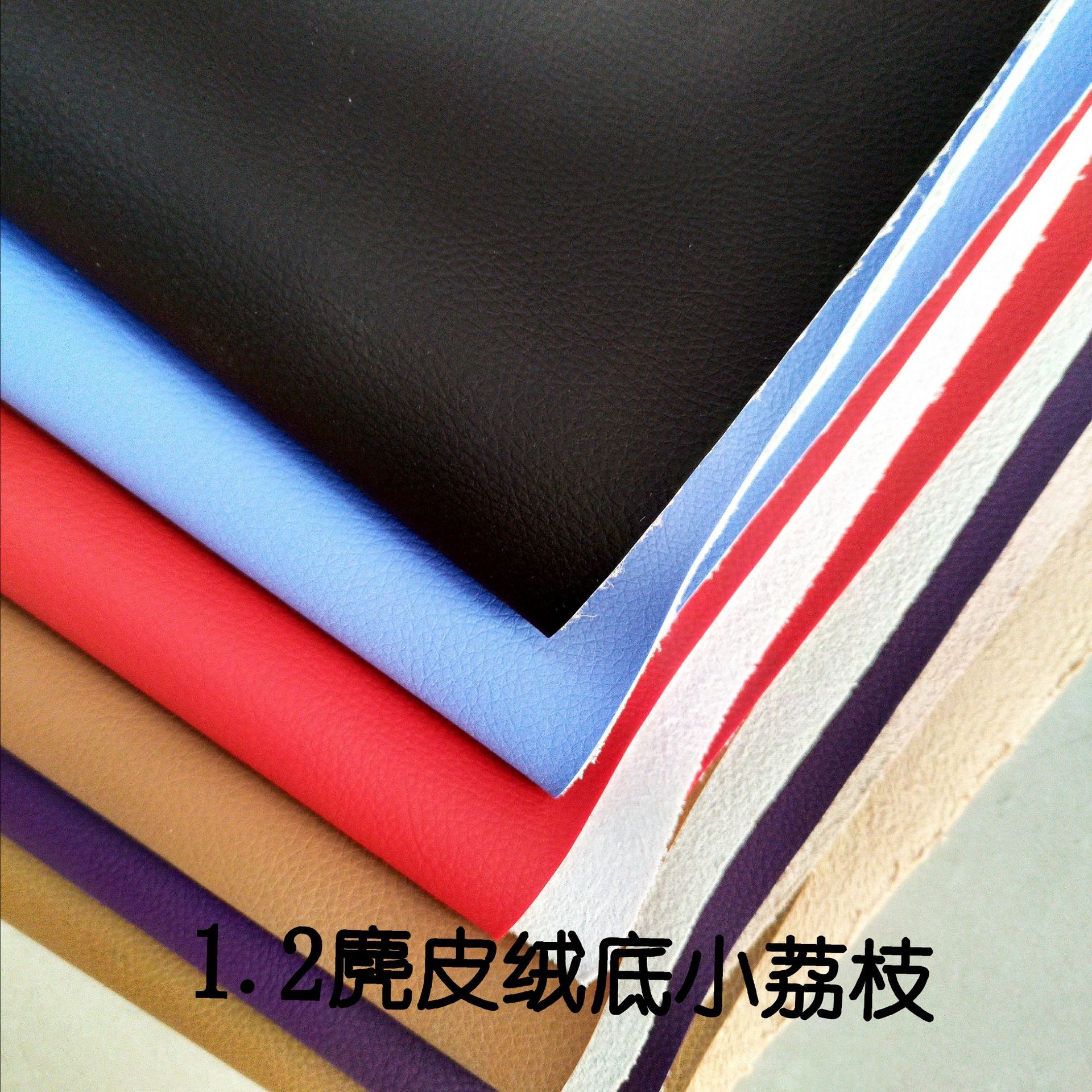 批发PU皮小荔枝纹皮革面料1.2麂皮绒底仿真皮汽车沙发软包人造革