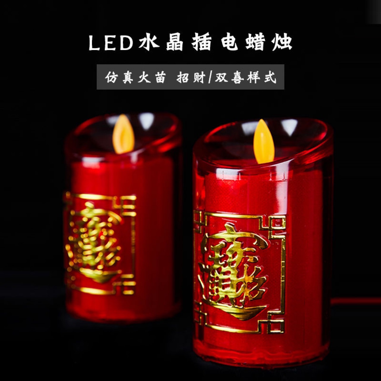 现货水晶LED灯仿真蜡烛电子家用婚礼长明灯插电供佛蜡烛摆件佛具