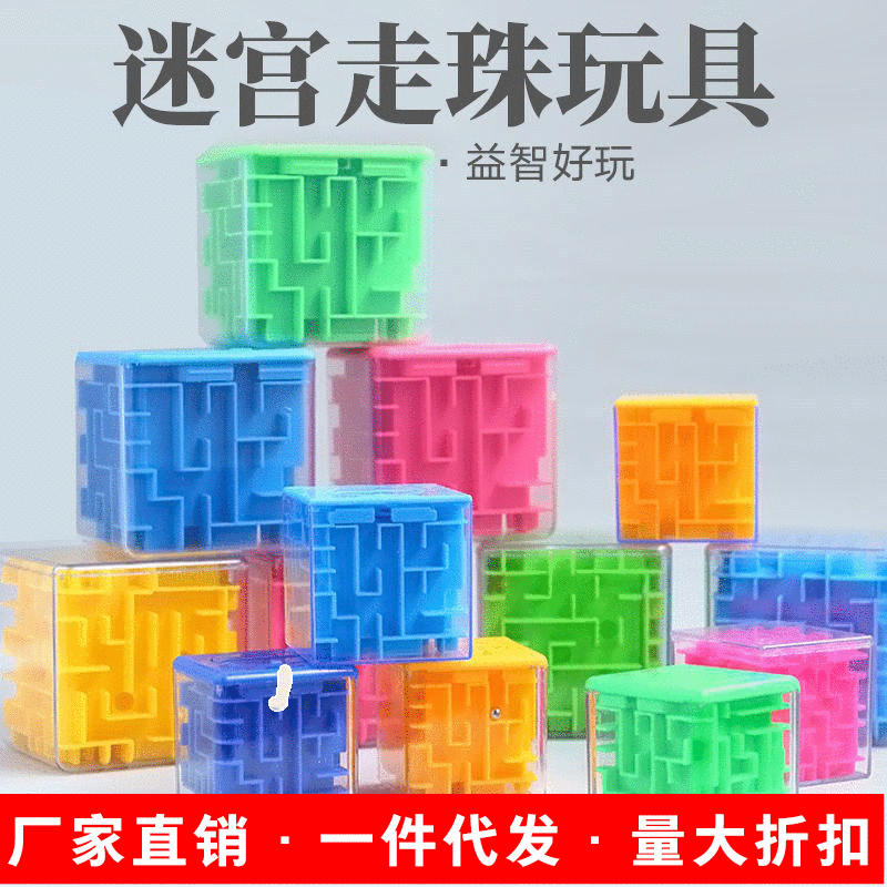儿童立体迷宫玩具走珠强大脑益智类3d迷宫亲子玩具小三阶魔方批发