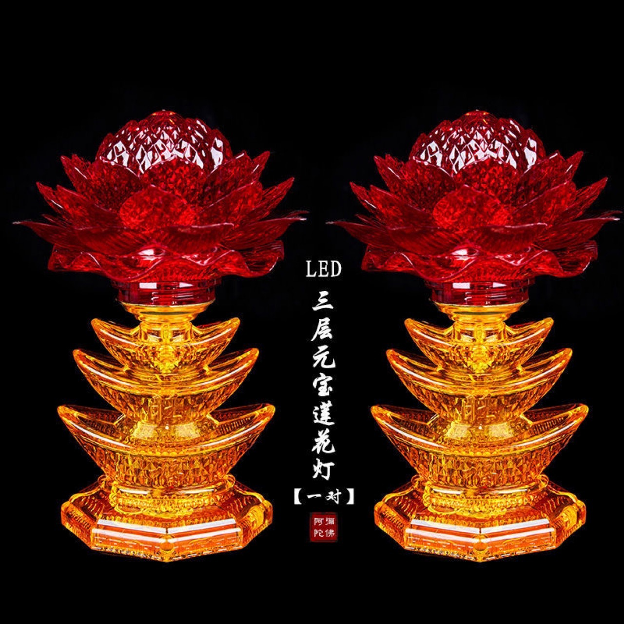LED三层元宝莲花灯插电佛灯一对佛前供灯长明灯供佛灯佛教用品