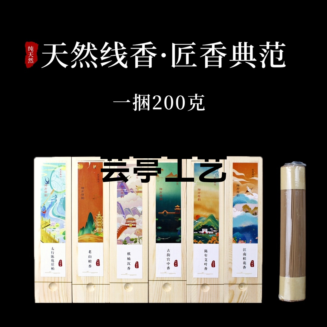 ——【天然线香匠香典范】
规格：200克
品种：棋楠沉香/老山檀香