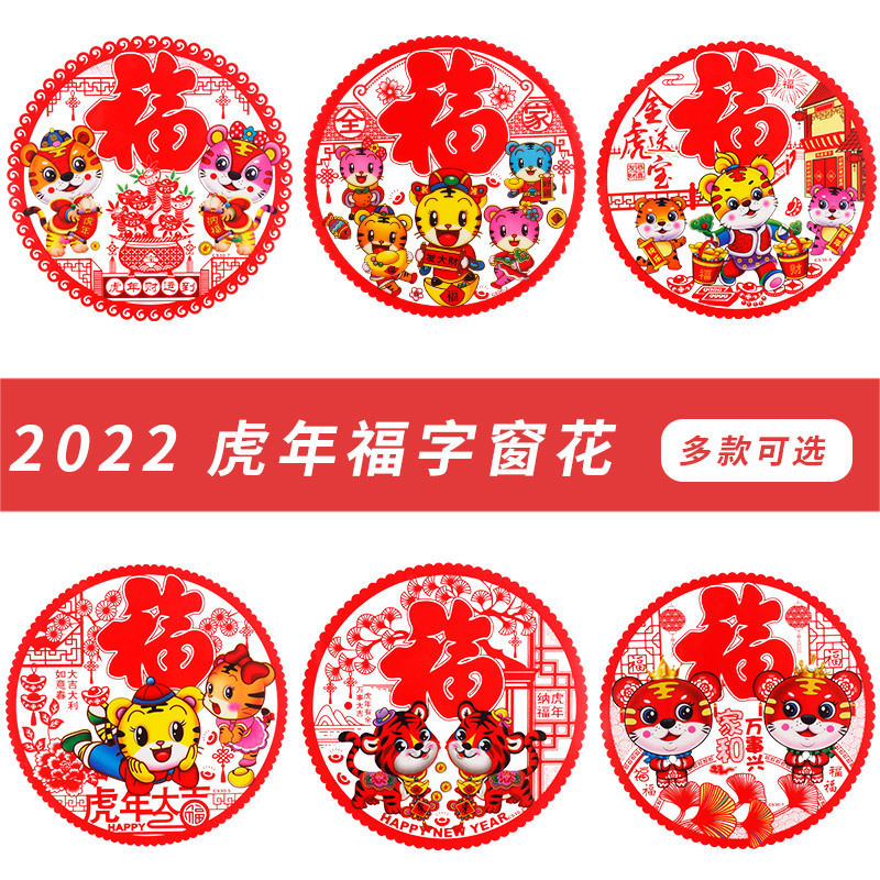2022新款虎年静电贴春节福字门贴PET窗花剪纸玻璃窗贴厂家批发