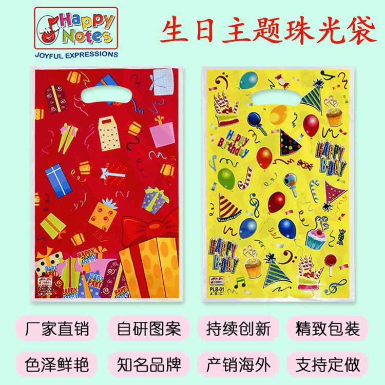现货生日派对塑料回礼袋生日主题糖果包装珠光礼品袋厂家直销