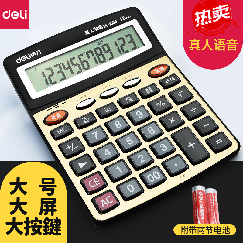 得力语音计算器真人发音计算机大号多功能计算机器大按键大屏幕